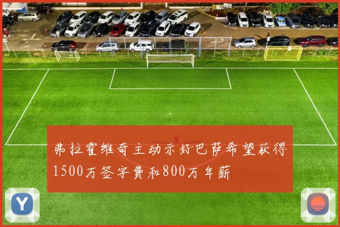 弗拉霍维奇主动示好巴萨希望获得1500万签字费和800万年薪