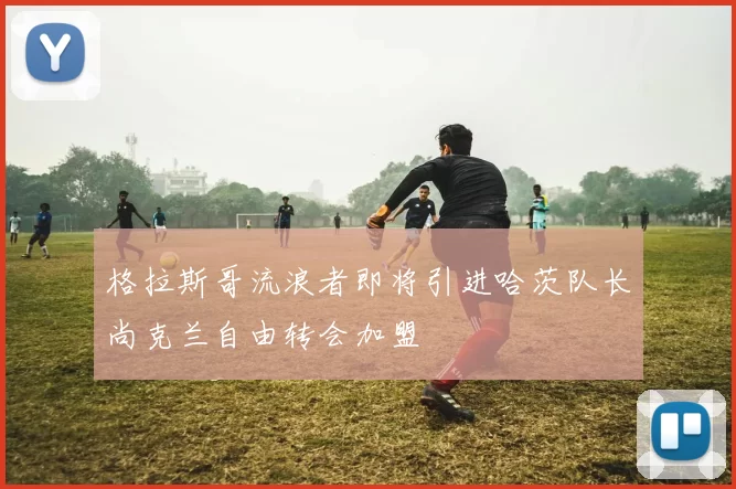 格拉斯哥流浪者即将引进哈茨队长尚克兰自由转会加盟