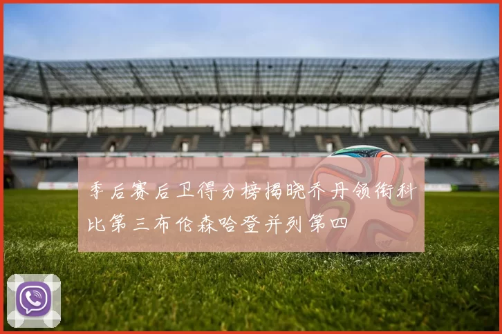 季后赛后卫得分榜揭晓乔丹领衔科比第三布伦森哈登并列第四
