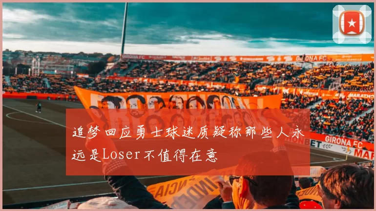 追梦回应勇士球迷质疑称那些人永远是Loser不值得在意