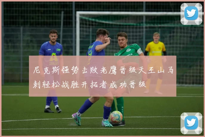 尼克斯强势击败老鹰晋级天王山马刺轻松战胜开拓者成功晋级
