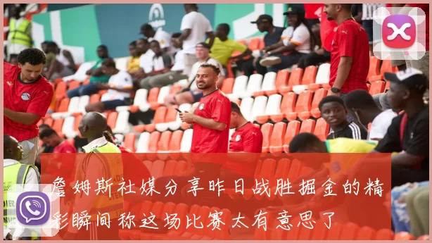 詹姆斯社媒分享昨日战胜掘金的精彩瞬间称这场比赛太有意思了