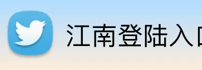 江南登陆入口 logo